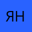 яненанаец