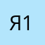 яника 19