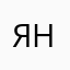 янктп