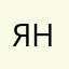 яньь