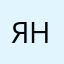 ян34