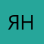 ян67