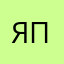 япхпя