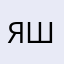 ярослав шеф