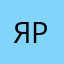 ярюська