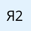 ясли 2