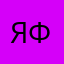 яфйц