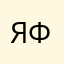 яфяывсаампнрродщреасн