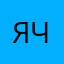 ячаавооп