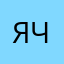 ячвц