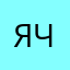 яч1а
