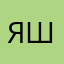 яшалавп