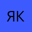 яша лава крутановна
