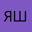 яша.ку