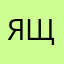 яща:(