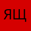 ящерица2019