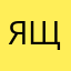 ящыиылы