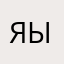 яылялляыццййццдвдвбвб