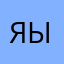 яыцувчсак