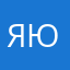 яюрьевна