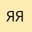 яяяккк87