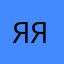 яяяяяякала