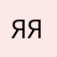 яяяяяяы