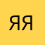 яяяяяя23