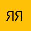 яяя555яяя
