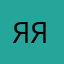 яя4