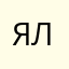 я Τебя лЮблЮ