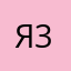 я бы поставила 3