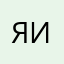 я гуль и дед инсайд🤟
