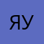 я злая а вы уроды