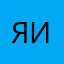 я и