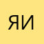 я ир