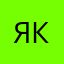 я короновирус