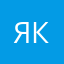 я кош