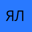 я леса