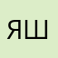 я люблб шашки