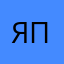 я люблю поносить