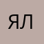 я лёва