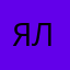 я мишень я люблю