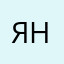 я нерусский