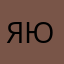 я н е з н а ю