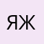 я опкакаааааалчяяяяяя жоскааа