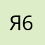 я против 666