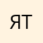 я топ топ топ