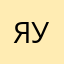 я уже могу учить