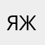 я хочу жрать